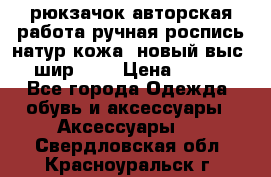 рюкзачок авторская работа ручная роспись натур.кожа  новый выс.31, шир.32, › Цена ­ 11 000 - Все города Одежда, обувь и аксессуары » Аксессуары   . Свердловская обл.,Красноуральск г.